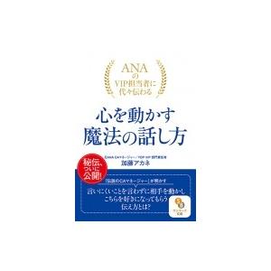 ANAのVIP担当者に代々伝わる心を動かす魔法の話し方 サンマーク文庫 / 加藤アカネ  〔文庫〕