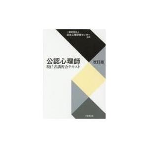 公認心理師現任者講習会テキスト / 日本心理研修センター  〔本〕