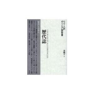 七十人訳ギリシア語聖書　歴代誌 / 秦剛平  〔本〕