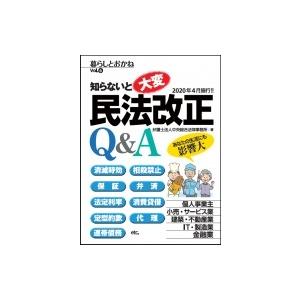 知らないと大変!民法改正Q  &amp;  A 暮らしとおかね Vol.6 / ビジネス教育出版社  〔本〕