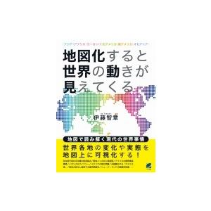 地図化すると世界の動きが見えてくる / 伊藤智章  〔本〕