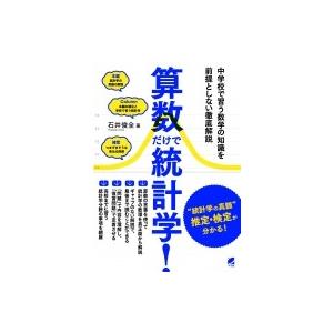 算数だけで統計学! 中学校で習う数学の知識を前提としない徹底解説 / 石井俊全  〔本〕