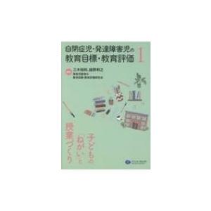 自閉症児 発達障害児の教育目標 教育評価 1 子どもの ねがい と授業づくり 三木裕和 本 Hmv Books Online Yahoo 店 通販 Yahoo ショッピング