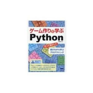 ゲーム作りで学ぶPython 作って動かして遊びながら学ぶプログラミング / 日向俊二  〔本〕