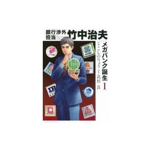 銀行渉外担当 竹中治夫 メガバンク誕生 1 KCデラックス / こしのりょう  〔コミック〕