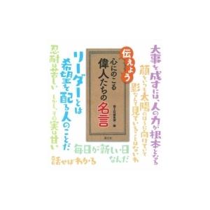 伝えよう 心にのこる偉人たちの名言 国土社編集部 本 Hmv Books Online Yahoo 店 通販 Yahoo ショッピング