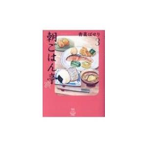 朝ごはん亭 3 思い出食堂コミックス / 青菜ぱせり  〔コミック〕