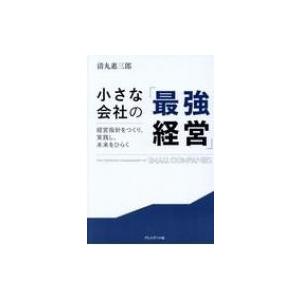 小さな会社の「最強経営」――経営指針をつくり、実践し、未来をひらく / 清丸恵三郎  〔本〕