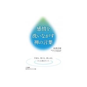 感情を洗いながす禅の言葉 知的生きかた文庫 松原正樹 佛母寺住職 文庫 Hmv Books Online Yahoo 店 通販 Yahoo ショッピング