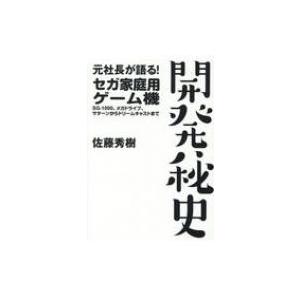 元社長が語る! セガ家庭用ゲーム機 開発秘史 / 佐藤秀樹  〔本〕