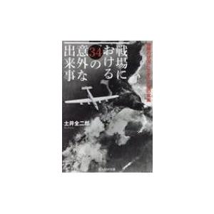 戦場における34の意外な出来事 極限の状況に生きた人間の真実 光人社nf文庫 土井全二郎 文庫 Hmv Books Online Yahoo 店 通販 Yahoo ショッピング