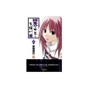 麗の世界で有栖川 2 少年サンデーコミックス 安西信行 コミック Hmv Books Online Yahoo 店 通販 Yahoo ショッピング