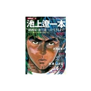 漫画家本 Vol 12 池上遼一本 少年サンデーコミックススペシャル 池上遼一 コミック Hmv Books Online Yahoo 店 通販 Yahoo ショッピング