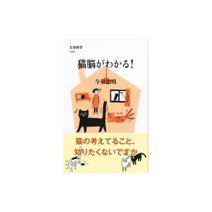 猫脳がわかる! 文春新書 / 今泉忠明 〔新書〕 