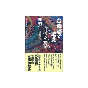 台湾語で歌え日本の歌 / 陳明仁 〔本〕 