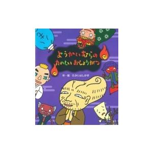ようかいむらの　たのしい　おしょうがつ / たかいよしかず  〔絵本〕