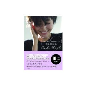 田丸麻紀 本の商品一覧 通販 Yahoo ショッピング