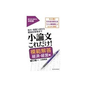 小論文これだけ 模範解答 経済 経営編 電子書籍版 著 樋口裕一 著 大原理志 B Ebookjapan 通販 Yahoo ショッピング