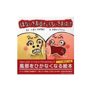 はないきおばけと くちいきおばけ PHPにこにこえほん / いまいかずあき  〔絵本〕