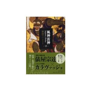 "風神雷神 Juppiter, Aeolus(下)" / 原田マハ  〔本〕