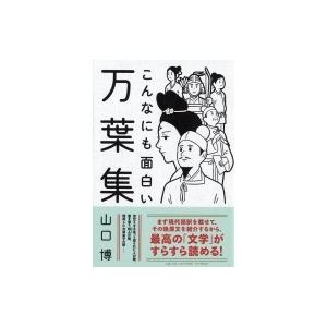 こんなにも面白い万葉集 / 山口博 〔本〕