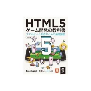 HTML5 ゲーム開発の教科書 スマホゲーム制作のための基礎講座 / Smith (株式会社ドリコム...