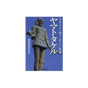 日本人なら知っておきたい英雄　ヤマトタケル 産経NF文庫 / 産経新聞取材班  〔文庫〕