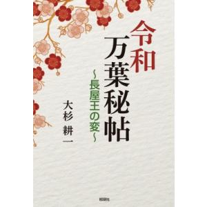 令和万葉秘帖 長屋王の変 / 大杉耕一 〔本〕