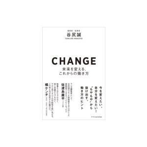 CHANGE-未来を変える、これからの働き方- / 谷尻誠  〔本〕 仕事の技術関連の本その他の商品画像