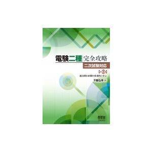 電験二種完全攻略　二次試験対応 過去問240問を体系的に学ぶ / 不動弘幸  〔本〕