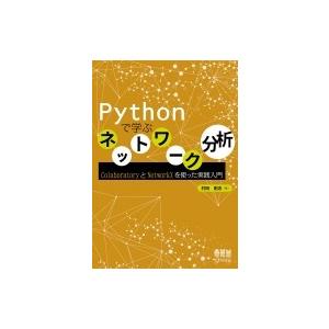 Pythonで学ぶネットワーク分析 ColaboratoryとNetworkXを使った実践入門 / ...