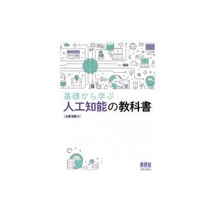 基礎から学ぶ人工知能の教科書 / 小高知宏  〔本〕