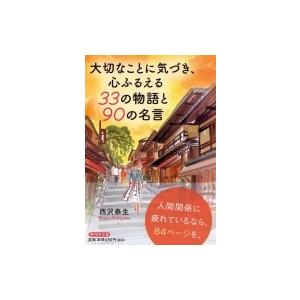 大切なことに気づき、心ふるえる33の物語と90の名言 PHP文庫 / 西沢泰生  〔文庫〕