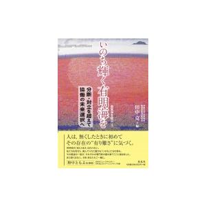 いのち輝く有明海を 分断・対立を超えて協働の未来選択へ 森里海を結ぶ / 花乱社  〔本〕