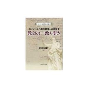 希和対訳脚註つき 新約聖書７ コリント人への手紙 上下巻揃 岩隈直 訳註 古書かんたんむ 古本 中古本 古書籍の通販は 日本の古本屋 日本の古本屋