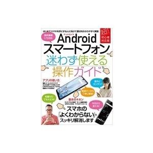 Androidスマートフォン迷わず使える操作ガイド / 書籍