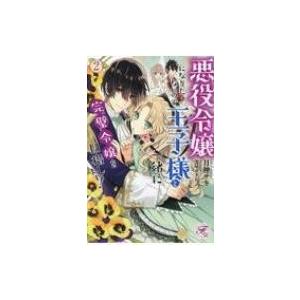 悪役令嬢になりたくないので 王子様と一緒に完璧令嬢を目指します 2 月神サキ Bk Bookfanプレミアム 通販 Yahoo ショッピング