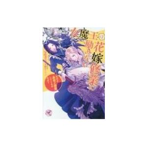 女魔王は花嫁修業に励みたい なぜか勇者が溺愛してくるのだが Fairy Kiss Jupiter 小説家 本 Hmv Books Online Yahoo 店 通販 Yahoo ショッピング