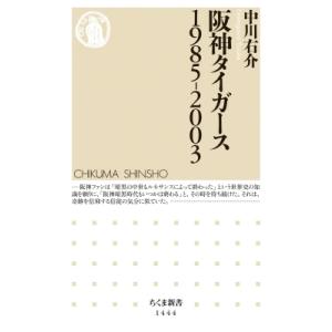 阪神タイガース　1985‐2003 ちくま新書 / 中川右介 ナカガワユウスケ  〔新書〕