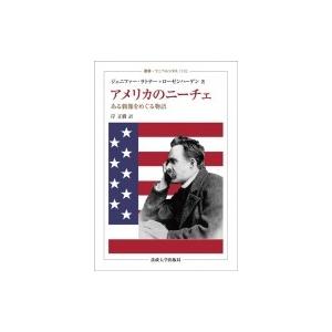 アメリカのニーチェ ある偶像をめぐる物語 叢書・ウニベルシタス / 法政大学出版局  〔全集・双書〕