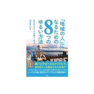 「地域の人」になるための8つのゆるい方法 / 河井孝仁  〔本〕