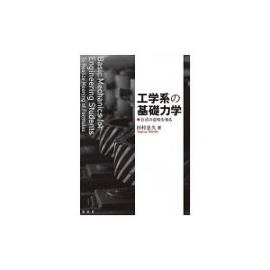 工学系の基礎力学 公式の意味を知る / 田村忠久  〔本〕