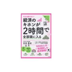 今さら聞けない!経済のキホンが2時間で全部頭に入る / 吉田泰史  〔本〕 ビジネス教養一般の本の商品画像