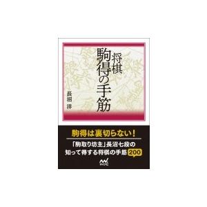 知って得する! 将棋・駒得の手筋 / マイナビ出版 〔本〕