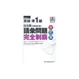 出る順で最短合格!英検準1級語彙問題完全制覇 英検最短合格シリーズ / ロゴポート  〔本〕