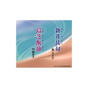 新井甚句 島芝翫節 CD Maxi