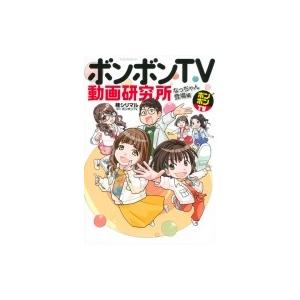 ボンボンTV動画研究所 なっちゃん登場編 KCデラックス / 桂シリマル  〔コミック〕