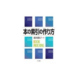 本の索引の作り方 / 藤田節子  〔本〕