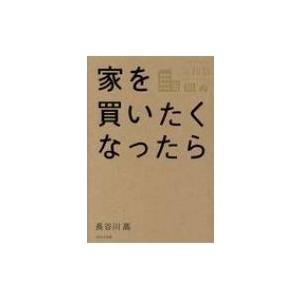 家を買いたくなったら　令和版 / 長谷川高  〔本〕