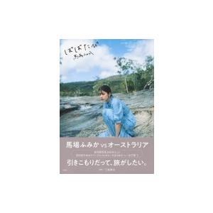 馬場ふみか ばばたび  / 馬場ふみか  〔本〕 タレントの本の商品画像